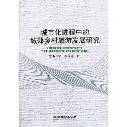 城市化进程中的城郊乡