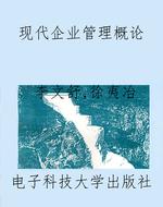 现代企业管理概论