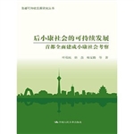 后小康社会的可持续发