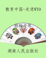 教育中国-走进WTO