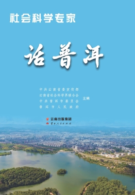 社会科学专家话普洱