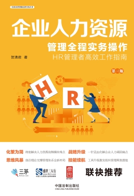 企业人力资源管理全程