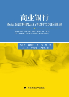 商业银行保证金质押的