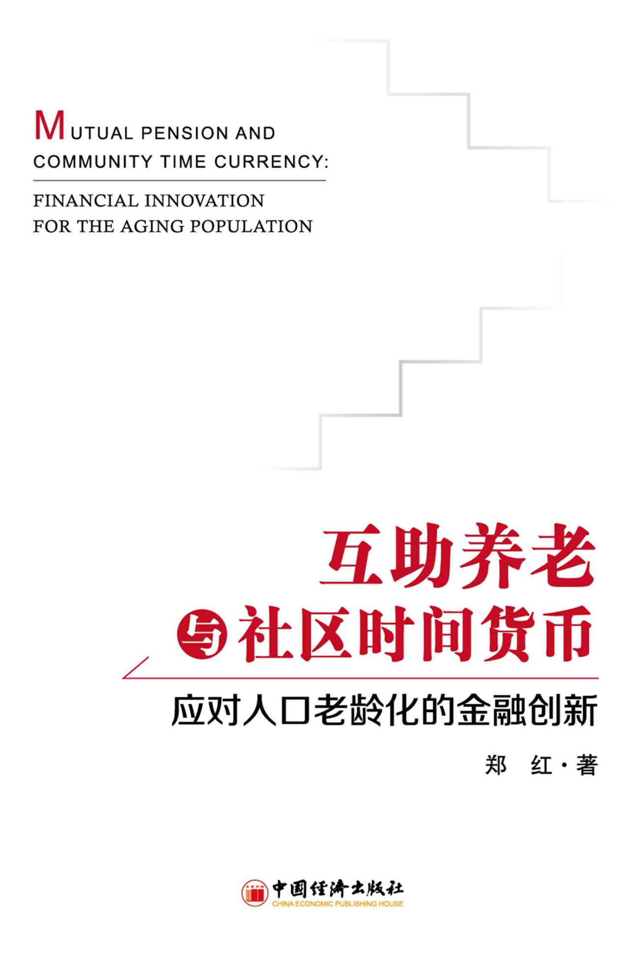 互助养老与社区时间货