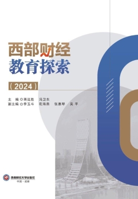 西部财经教育探索（2024