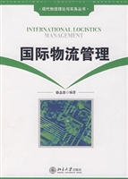 国际物流管理