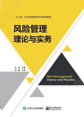 风险管理理论与实务