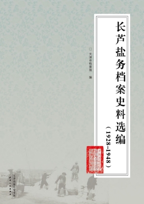 长芦盐务档案史料选编