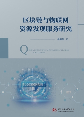 区块链与物联网资源发
