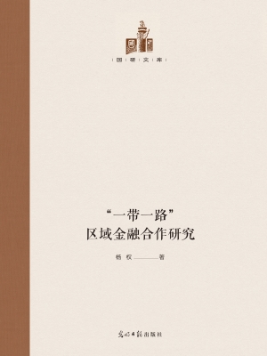 “一带一路”区域金融