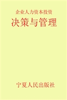 企业人力资本投资决策