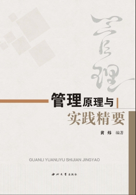 管理原理与实践精要