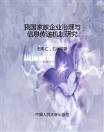 我国家族企业治理与信