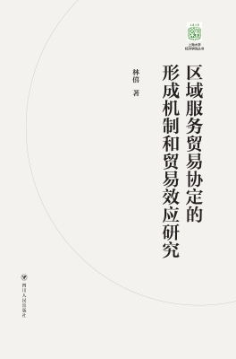 区域服务贸易协定的形