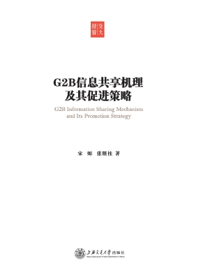 G2B信息共享机理及其