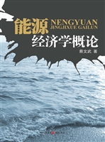 能源经济学概论