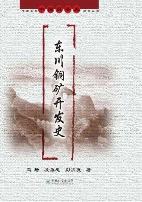 东川铜矿开发史