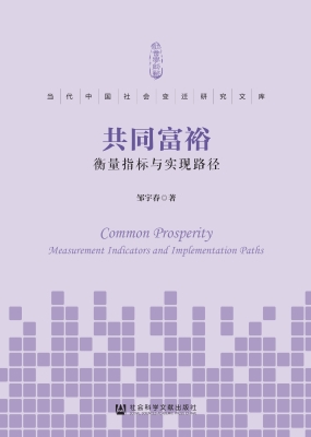 共同富裕：衡量指标与实