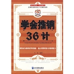 学会推销36计