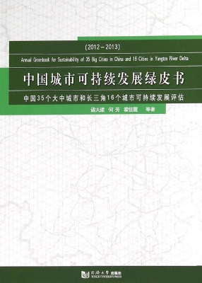 中国城市可持续发展绿