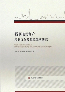 我国房地产税制优化及