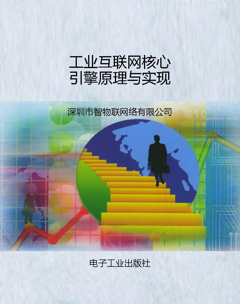 工业互联网核心引擎原