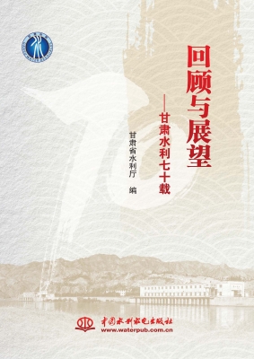 回顾与展望——甘肃水