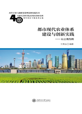 都市现代农业体系建设