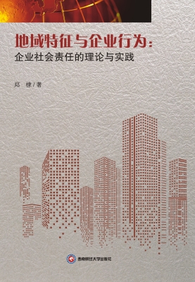 地域特征与企业行为：企