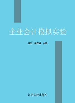 企业会计模拟实验