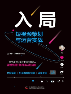 入局：短视频策划与运营