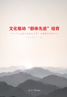 文化驱动“群体先进”