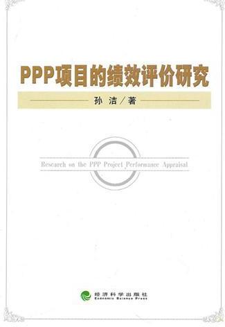 PPP项目的绩效评价研