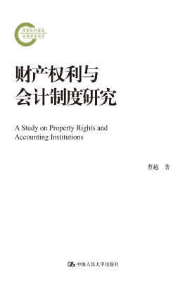 财产权利与会计制度研