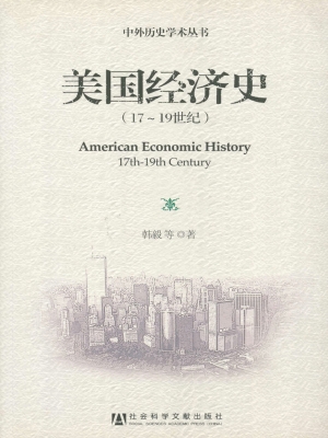 美国经济史（17-19世纪）