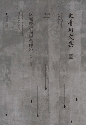 史晋川文集（第三卷）——