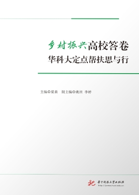 乡村振兴高校答卷——
