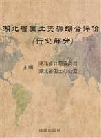 湖北省国土资源综合评