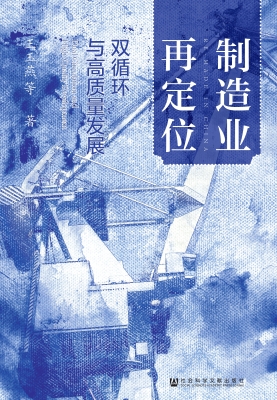 制造业再定位：双循环与