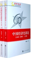 中国经济史新论：1949-2