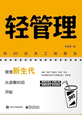 轻管理——和90后员工
