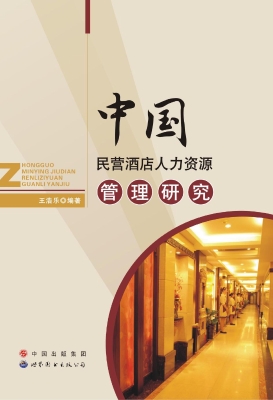 中国民营酒店人力资源