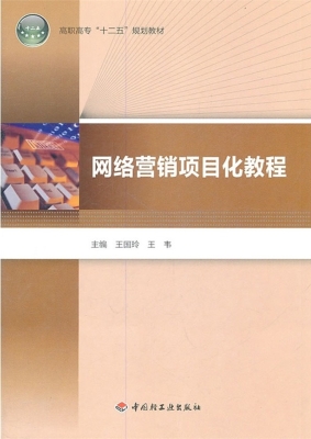 网络营销项目化教程