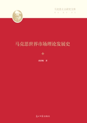 马克思世界市场理论发