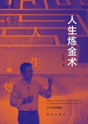 人生炼金术