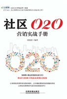 社区O2O营销实战手册