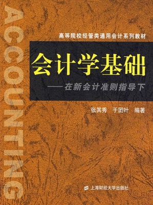 会计学基础——在新会