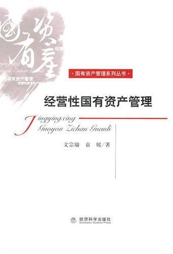 经营性国有资产管理