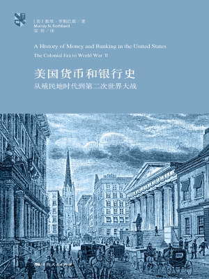 美国货币和银行史：从殖