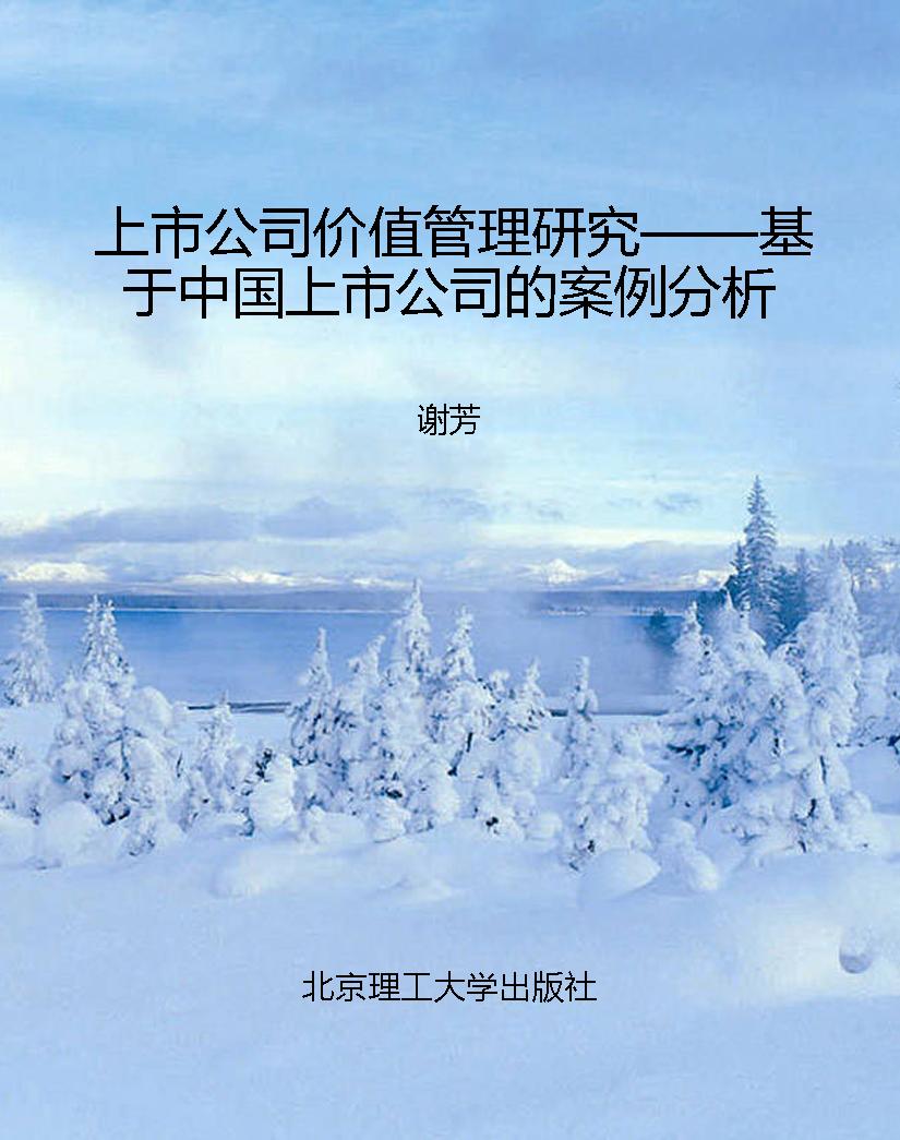 上市公司价值管理研究
